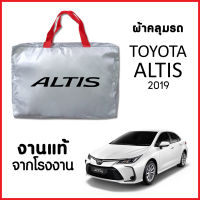 ผ้าคลุมรถ ส่ง-มีของแถมฟรี TOYOTA ALTIS 2019-2022 ตรงรุ่น ทำจากวัสดุ SILVER COAT อย่างดีหนาพิเศษ ของแท้ ป้องกันแดด ป้องกันฝน ป้องกันฝุ่น