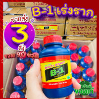 ขายส่ง 3 ลัง (90ขวด) ? น้ำยาเร่งราก สูตรเข้มข้น ?ฮอร์โมนเร่งราก B-1 Multi extra start ยาเร่งราก100cc