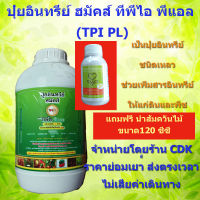 ปุ๋ยอินทรีย์ ฮมัคส์ ทีพีไอ พีแอล (TPI PL) ปุ๋ยอินทรีย์ชนิดเหลว ประกอบด้วยปริมาณอินทรีย์วัตถุรับรอง (OM) 10% แถมฟรีน้ำส้มควันไม้