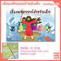 หนังสือคริสเตียน :: เรื่องมหัศจรรย์สำหรับเด็ก พันธสัญญาเดิม (กระดาษอาร์ตมัน-พิมพ์สีทั้งเล่ม)