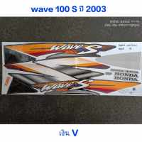 สติ๊กเกอร์ เวฟ WAVE 100 ตัวเก่า สีเงิน V ปี 2003