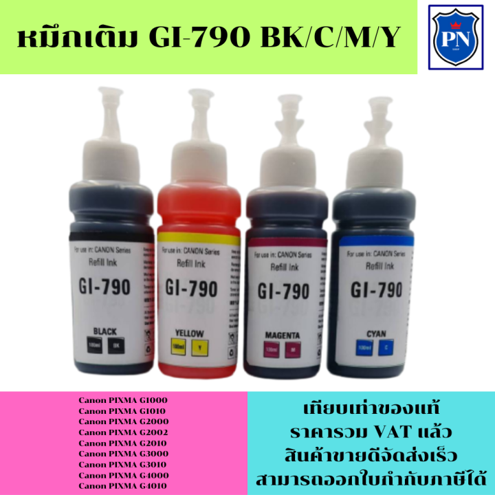 หมึกเติมสำหรับ-canon-gi-790bk-c-m-y-คุณภาพสูงเกรดa-ราคาพิเศษ-ตรงรุ่นหมึกเทียบเท่าสำหรับเติมเครื่องปริ้นcanon