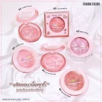 HF8104 SIVANNA COLORS OBSESSIONS BLUSH ซีเวนน่า คัลเลอร์ส อับเซสชั่นส์ บลัช บลัชออน ปัดแก้ม เนื้อคุกกี้