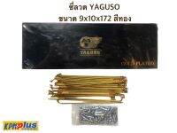 ซี่ลวด YAGUSO ขนาด 9x10x172 สีทอง