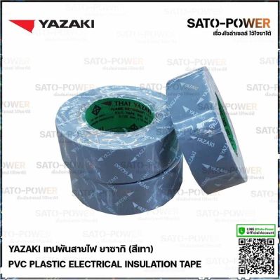 Yazaki เทปพันสายไฟ(สีเทา) | Yazaki PVC PLASTIC ELECTRICAL INSULATION TAPE (Gray) เทปพันสายไฟ เนื้อเทปทำจากพีวีซี เหนียว ทน ไม่กรอบแตก