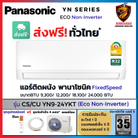 ส่งฟรี* Panasonic พานาโซนิค แอร์ ติดผนัง รุ่น YN-YKT ( Eco Non-INVERTER) ใหม่ เบอร์5 คอยล์ทองแดง (ส่งทั่วไทย*? ไม่รวมติดตั้ง)