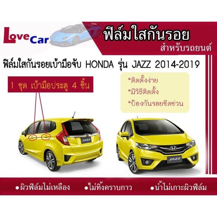 ฟิล์มใสกันรอยเบ้ามือจับ-honda-jazz-2014-2019-ฟิล์มใสกันรอยเบ้ามือเปิด-ฟีล์มกันรอย-ฟีล์มใสกันรอย-ฟีล์มใส-สติ๊กเกอร์-สติ๊กเกอร์รถ-สติ๊กเกอร์ติดรถ-ฟีล์มติดรถ