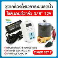 รดน้ำอัตโนมัติ timer ทามเมอร์ ตั้งเวลา เครื่องตั้งเวลา วาล์วน้ำ โซลินอยด์ 12v 3/8นิ้ว + Adapter 12VDC 5A TIMER SET 2