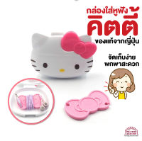 สินค้าญี่ปุ่น กล่องใส่หูฟัง คิตตี้ ใส่ สายชาร์จ usb ลาย kitty กล่องใส่ของ กล่องใส่สายหูฟัง จัดเก็บง่าย พกพาสะดวก