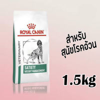 พร้อมส่ง !!! Royal Canin VET Dog Satiety Weight Management อาหารสุนัข อาหารเม็ด 1.5 กิโลกรัม   ลดความอ้วน ควบคุมน้ำหนัก (1 Unit) ส่งฟรี !!