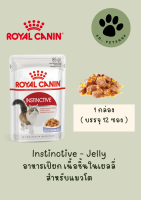 Instictive - Jelly / Royal Canin อาหารเปียก เนื้อชิ้น ในเยลลี่ / 1 กล่อง