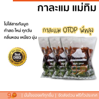 กาละแม แม่ทิม ของฝาก พัทลุง สินค้า OTOP 1กก. คละรส