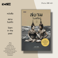 หนังสือ สยาม ในอดีต Siam in the past : หนังสือประวัติศาสตร์ หนังสือจิตวิทยา นิทานพื้นบ้าน นิทานปรัมปรา เทพนิยาย ตำนาน