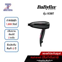 BABYLISS ไดร์เป่าผม 1800 วัตต์ รุ่น 83BIT | ไทยมาร์ท THAIMART