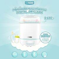 OONEW Digital Dryclean ?พร้อมส่ง ?เครื่องนึ่งพร้อมอบแห้งขวดนม เบาแต่จุได้เยอะ มีแผ่นกรอง hepa filter สะอาดกว่า