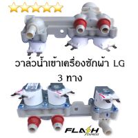 วาล์น้ำเข้าเครื่องซักผ้าแอลจี 3 ทาง (LG) 12V อะไหล่เครื่องซักผ้าคุณภาพ 100%