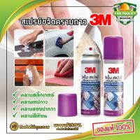 3M น้ำยาลอกกาว สเปรย์ขจัดคราบกาว 3M น้ำยาเช็ดรอยกาว น้ำยา 3M น้ำยาเช็ดกาว สเปรย์ลอกกาว