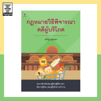 กฎหมายวิธีพิจารณาคดีผู้บริโภค *สภาพปก : มีรอยขนแมว เนื้อในสมบูรณ์*