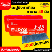 EUROX ตะปูยิงขาเดี่ยว 45 มิล รุ่น F45 ตะปูขาเดี่ยว ตะปูยิงไม้ ลูกแม็ก แม็กขาเดี่ยว ตะปูลม ขาเดี่ยว ลูกแม็กขาเดี่ยว 45mm ตะปูยิงเฟอร์นิเจอร์