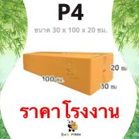 การันตีคุณภาพ กล่องไปรษณีย์ P4 พิมพ์ [20ใบ/แพ็ค] BOXPANDA