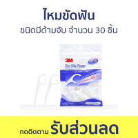 ไหมขัดฟัน 3M ชนิดมีด้ามจับ จำนวน 30 ชิ้น - ไหมขัดฟันแบบด้าม ไหมขัดฟันมีด้าม ไหมขัดฟันชนิดด้าม ไหมขัดฟันมีด้ามจับ ด้ามไหมขัดฟัน ใหมขัดฟัน ไหมขัดฟันเด็ก ขัดฟัน ไหมขัดฟันพลังน้ำ ไหมขัดฟันจัดฟัน ไหมขัดฟันคนจัดฟัน ไหมจัดฟัน