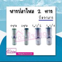 แปป แปปข้อลด แป๊ปรีด แป๊ปลดเสียบสาย หางปลาไหล หางไหลป้องกลาง อุปกรณ์การเกษตร งานสวน จำนวน1ชิ้น/แพ็ค