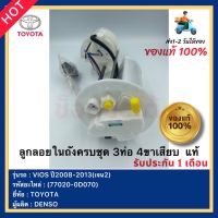 ลูกลอยในถังครบชุด 3ท่อ 4ขาเสียบ แท้ (77020-0D070) ยี่ห้อTOYOTA รุ่นVIOS ปี2008-2013(เจน2) ผู้ผลิตDENSO