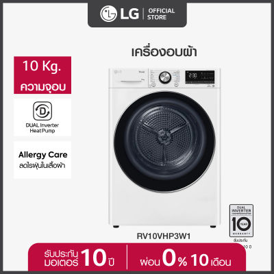 LG เครื่องอบผ้า รุ่น RV10VHP3W1 ระบบ DUAL Inverter Heat Pump™ ความจุ 10 กก. พร้อม Smart WI-FI control ควบคุมสั่งงานผ่านสมาร์ทโฟน