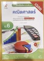 เฉลย แบบฝึกหัด คณิตศาสตร์พื้นฐาน ม.6 อจท. หนังสือเรียน ฉบับล่าสุด