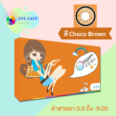 Maxim contact lens ตาโต (Choco Brown) คอนแทคเลนส์สีน้ำตาลตัดขอบดำ รายเดือน 1 คู่ 2 ชิ้น