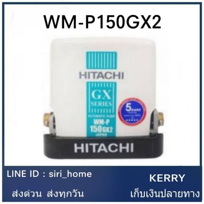 ( PRO+++ ) โปรแน่น.. HITACHI ปั๊มน้ำ ปั๊มอัตโนมัติ ปั๊มน้ำ 150GX2 รุ่น WM-P150GX2 (สีขาว) 150GX 150w ราคาสุดคุ้ม ปั้ ม น้ำ ปั๊ม หอยโข่ง ปั้ ม น้ํา โซ ล่า เซล เครื่อง ปั๊ม น้ำ อัตโนมัติ