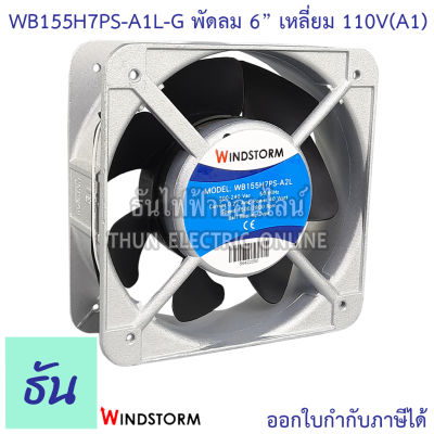 Windstorm พัดลม 6" เหลี่ยม 110V(A1) 150x150x51 รุ่น WB155H7PS-A1L-G พัดลมระบายความร้อน ธันไฟฟ้า