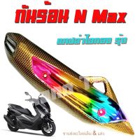 (โปร++) กันร้อนท่อ YAMAHA N-MAX ลายเคฟล่าไอทองรุ้ง อะไหล่ราคาถูก สินค้าพร้อมส่ง ราคาถูก อะไหล่มอเตอร์ไซค์ อะไหล่แต่งมอเตอร์ไซค์  แต่งรถ อะไหล่รถมอเตอร์ไซค์