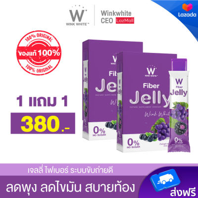 ไฟเบอร์เจลลี่ (1 แถม 1) WINK WHITE Fiber Jelly