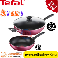 ชุดกระทะทีฟาล์ว ชุดกระทะ Tefal กระทะเทฟล่อน กระทะทรงลึก เคลือบกันติด Titanium Non-Stick Tefal Light &amp; Clean ขนาด 32 ซ.ม. พร้อมฝาแก้วนิรภัยและ ขนาด 26 ซ.ม. ลึก 7 ซม.รับประกัน 2 ปี