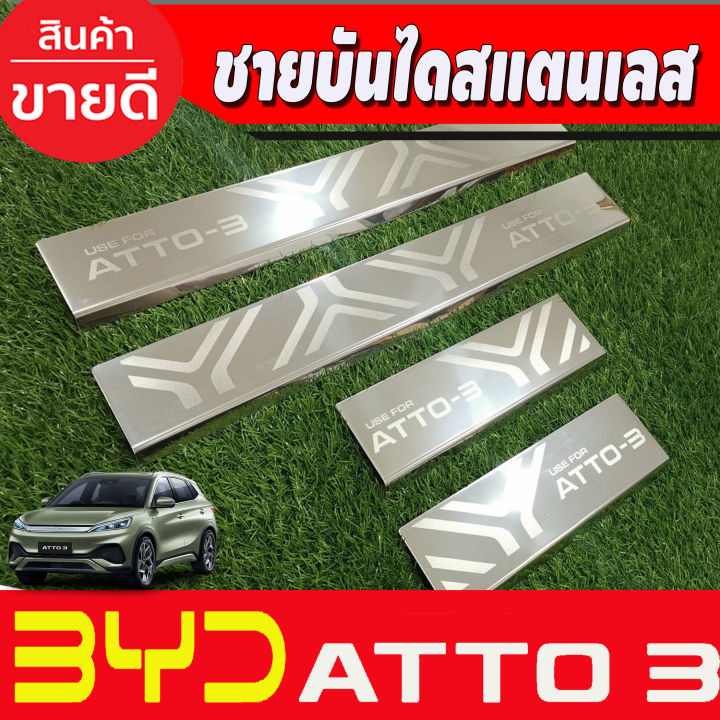 atto3-ชายบันได-byd-atto-3-atto3-4-ประตู-4ชิ้น-กันรอยประตู-2022-ชุดแต่ง-ประดับยนต์-t