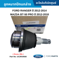 #FD ลูกหมากปีกนกล่าง FORD RANGER ปี 2012-2014 ,MAZDA BT-50 PRO ปี 2012-2018 อะไหล่แท้เบิกศูนย์ #UC2R34550