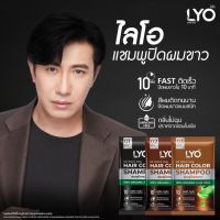 LYO แชมพูปิดผมขาว ปิดผมขาวได้ง่ายๆ ภายใน 15 นาที ไลโอพี่หนุ่ม 3 สี /llท้ พร้อมส่ง