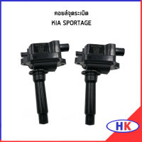 คอยล์จุดระเบิด KIA SPORTAGE / (ราคาต่อ2ชิ้น) คอยจุดระเบิด เกีย เกีย สปอร์ตเทค KIAGN HK_AUTO HKAUTO