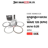 SET ชุดลูกสูบ+แหวน WAVE 125 [KPH] [มีหลายไซส์] (M20902) [BJN x MTMotorParts] ชุดลูกสูบเวฟ ชุดลูกสูบแหวนเวฟ ลูกสูบเวฟ125 ลูกสูบWAVE125 ชุดลูกสูบHONDA WAVE ลูกสูบแต่งWAVE