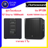 TURBOSOUND รุ่น IP12B ลำโพงซับเบสมีขยาย12 นิ้ว 1000watt  KLARK TEKNIK Class-D ราคาต่อ1ใบ สินค้าใหม่ ทุกชิ้น ของแท้100%