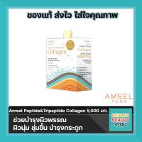 Amsel Collagen Peptide &amp; Tripeptide 5000 mg. แอมเซล เปปไทด์ &amp; ไตร์เปปไทด์ คอลลาเจน ช่วยบำรุงผิวพรรณ ลดเลือนริ้วรอย ผิวเนียนนุ่ม ชุ่มชื่น ไม่แห้งกร้าน (30 ซอง)