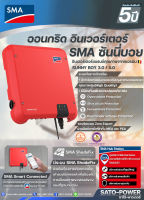 On Grid Inverter SMA SUNNY BOY 3.0/5.0 | ออนกริด อินเวอร์เตอร์ SMA ซันนี่บอย อินเวอร์เตอร์ออนกริด เชื่อมต่อWIFIได้ ออนกริดอินเวอร์เตอร์