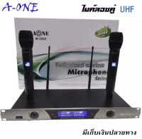 ไมโครโฟนไร้สาย/ไมค์ลอยคู่ UHF ประชุม ร้องเพลง พูด WIRELESS Microphone รุ่น A-ONE M-2002 JOJO AUDIO