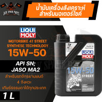 LIQUI MOLY STREET 4T 15W50 SYNTHETIC TECHNOLOGY 1 ลิตร น้ำมันเครื่อง ลิควิ โมลี่ น้ำมันเครื่องสังเคราะห์แท้ มอเตอร์ไซค์