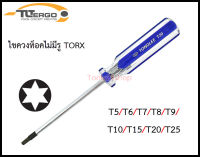 ไขควงท็อค TORX ไม่มีรู ไขควงดาว ยี่ห้อ Tonglee T5, T6, T7, T8, T9, T10, T15, T20, T25 สำหรับขันน็อตหัวดาว ของแท้ 100%