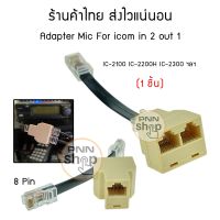 (1ชิ้น) Adapter Mic 8 Pin  in 2 out 1 For icom TYT Spender  IC-2100 IC-2200H IC-2300 ฯลฯ