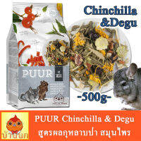 PUUR Chinchilla &amp; Degu 500g ชินชิล่า หนูเดกู สูตรผลกุหลาบป่า สมุนไพร ช่วยระบบย่อย ดีต่อสุขภาพ