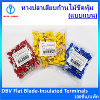 หางปลาเสียบก้านไม้ขีดหุ้มแบบแบน (100ชิ้น/แพ็ค) รุ่นDBV1.25-14R ,DBV 2-10 BL,DBV5.5 -10 Y หางปลาต่อสายไฟ