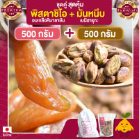 ถั่วพิสตาชิโอ 500 กรัม สูตรอบเกลือหิมาลายัน + มันหนึบ 500 กรัม มันหนึบญี่ปุ่น มันหวาน มันญี่ปุ่น พิสตาชิโอ Pistachio อบเกลือหิมาลายัน  เนื้อล้วน พร้อมทาน พิตาชิโอ้ พิสตาชิโอ้ พิสตาชิโอ ถั่วพิสตาชิโอ้ ขนม เพื่อสุขภาพ